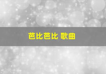 芭比芭比 歌曲